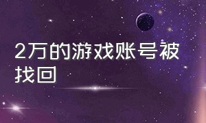 2万的游戏账号被找回