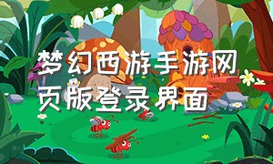 梦幻西游手游网页版登录界面