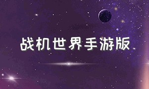 战机世界手游版