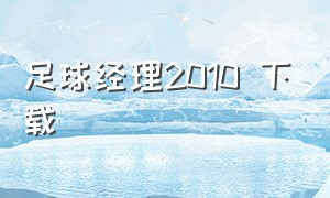 足球经理2010 下载