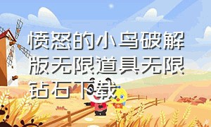 愤怒的小鸟破解版无限道具无限钻石下载（愤怒的小鸟无限钻石版老版本）