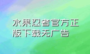 水果忍者官方正版下载无广告