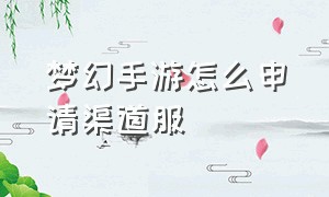 梦幻手游怎么申请渠道服