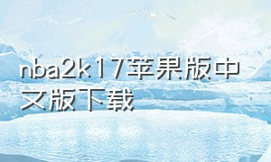 nba2k17苹果版中文版下载