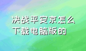 决战平安京怎么下载电脑版的