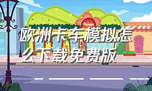 欧洲卡车模拟怎么下载免费版