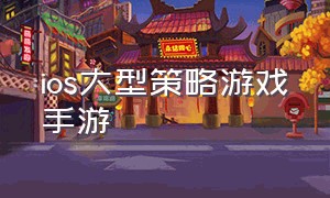 ios大型策略游戏手游