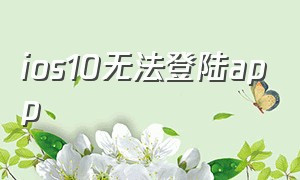 ios10无法登陆app