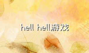 hell hell游戏（fallendoll汉化版游戏）