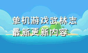 单机游戏武林志最新更新内容