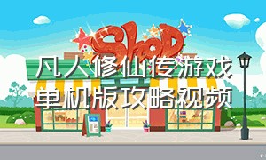 凡人修仙传游戏单机版攻略视频
