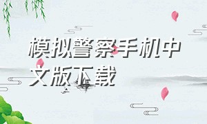 模拟警察手机中文版下载
