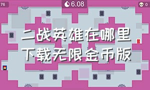 二战英雄在哪里下载无限金币版（二战英雄无限金币版中文）