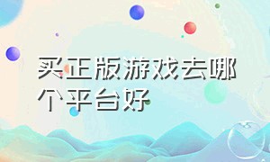 买正版游戏去哪个平台好（有什么购买正版游戏打折的平台）