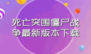 死亡突围僵尸战争最新版本下载