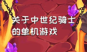 关于中世纪骑士的单机游戏