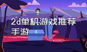2d单机游戏推荐手游