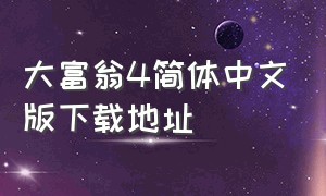 大富翁4简体中文版下载地址