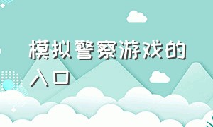 模拟警察游戏的入口