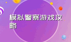 模拟警察游戏攻略