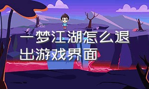 一梦江湖怎么退出游戏界面