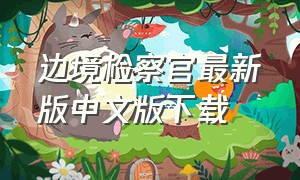 边境检察官最新版中文版下载