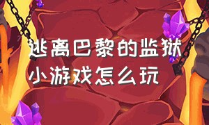 逃离巴黎的监狱小游戏怎么玩