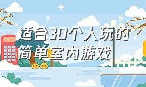 适合30个人玩的简单室内游戏