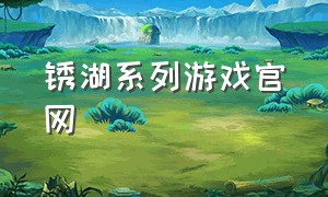 锈湖系列游戏官网