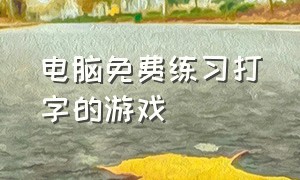 电脑免费练习打字的游戏