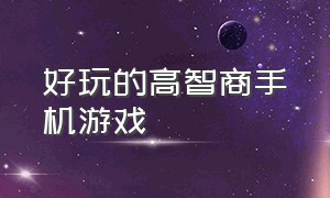 好玩的高智商手机游戏