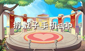 扔骰子手机app