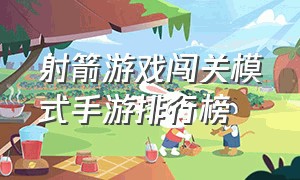 射箭游戏闯关模式手游排行榜