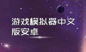游戏模拟器中文版安卓
