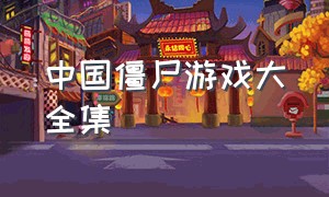中国僵尸游戏大全集（中国僵尸vs西方僵尸游戏）