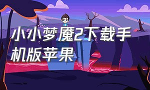 小小梦魇2下载手机版苹果