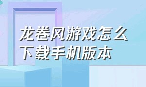 龙卷风游戏怎么下载手机版本