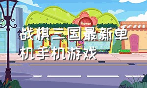 战棋三国最新单机手机游戏