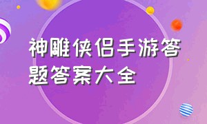 神雕侠侣手游答题答案大全