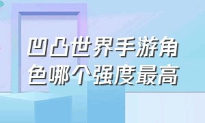 凹凸世界手游角色哪个强度最高