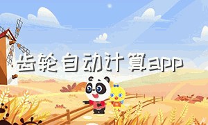 齿轮自动计算app