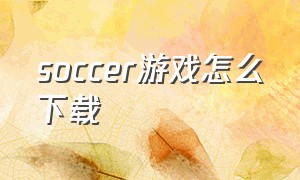 soccer游戏怎么下载