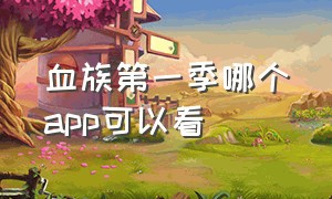 血族第一季哪个app可以看