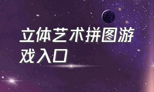 立体艺术拼图游戏入口