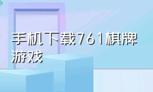 手机下载761棋牌游戏