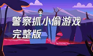 警察抓小偷游戏完整版