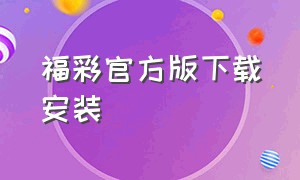 福彩官方版下载安装