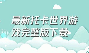 最新托卡世界游戏完整版下载