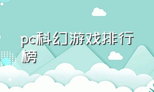 pc科幻游戏排行榜