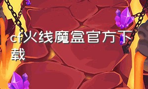 cf火线魔盒官方下载